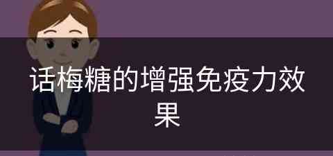 话梅糖的增强免疫力效果